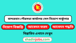 বান্দরবান পৌরসভা কার্যালয় নিয়োগ বিজ্ঞপ্তি ২০২৫