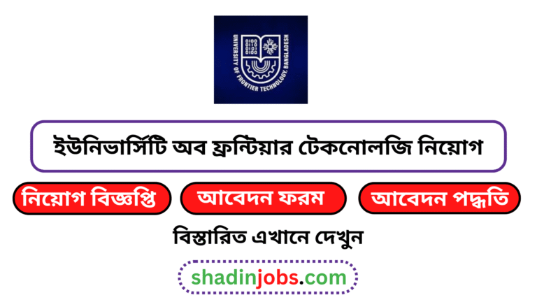 ইউনিভার্সিটি অব ফ্রন্টিয়ার টেকনোলজি নিয়োগ বিজ্ঞপ্তি ২০২৫