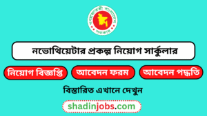 নভোথিয়েটার নিয়োগ বিজ্ঞপ্তি ২০২৫