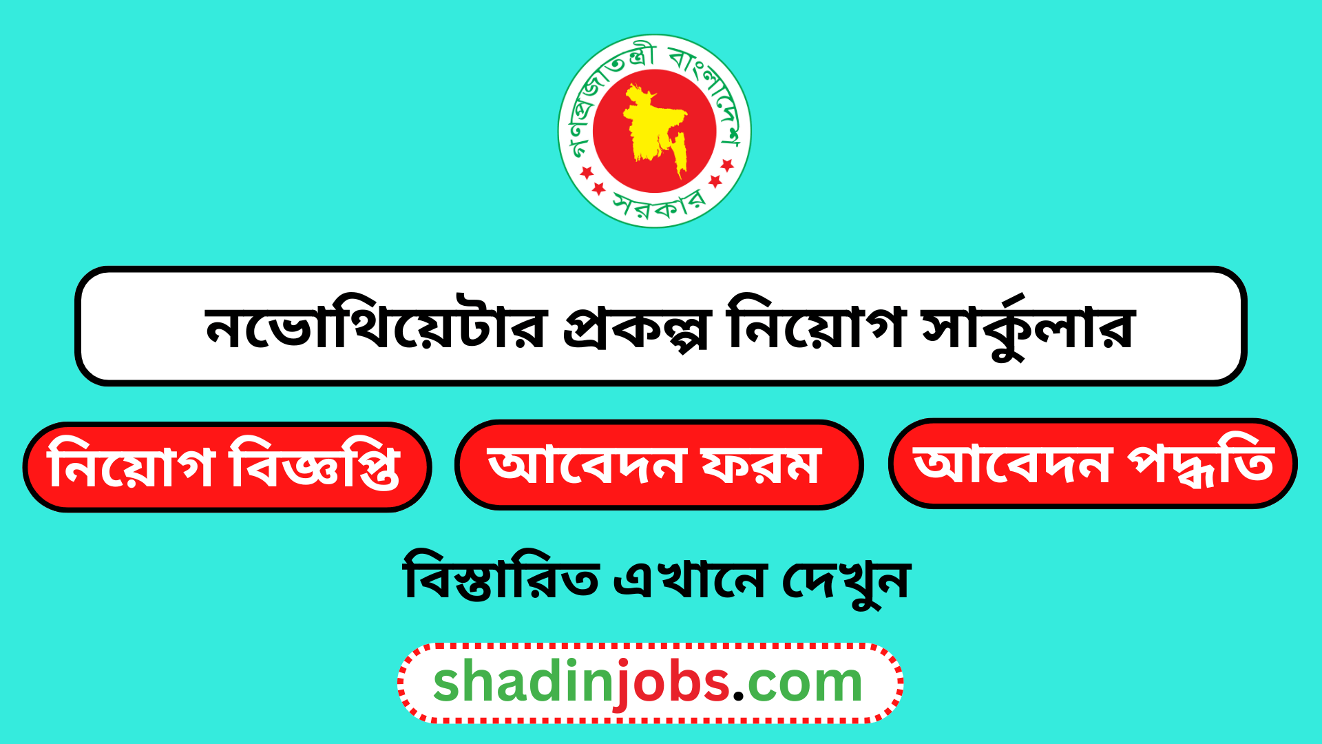 নভোথিয়েটার নিয়োগ বিজ্ঞপ্তি ২০২৫