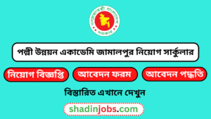 পল্লী উন্নয়ন একাডেমি জামালপুর নিয়োগ বিজ্ঞপ্তি ২০২৫
