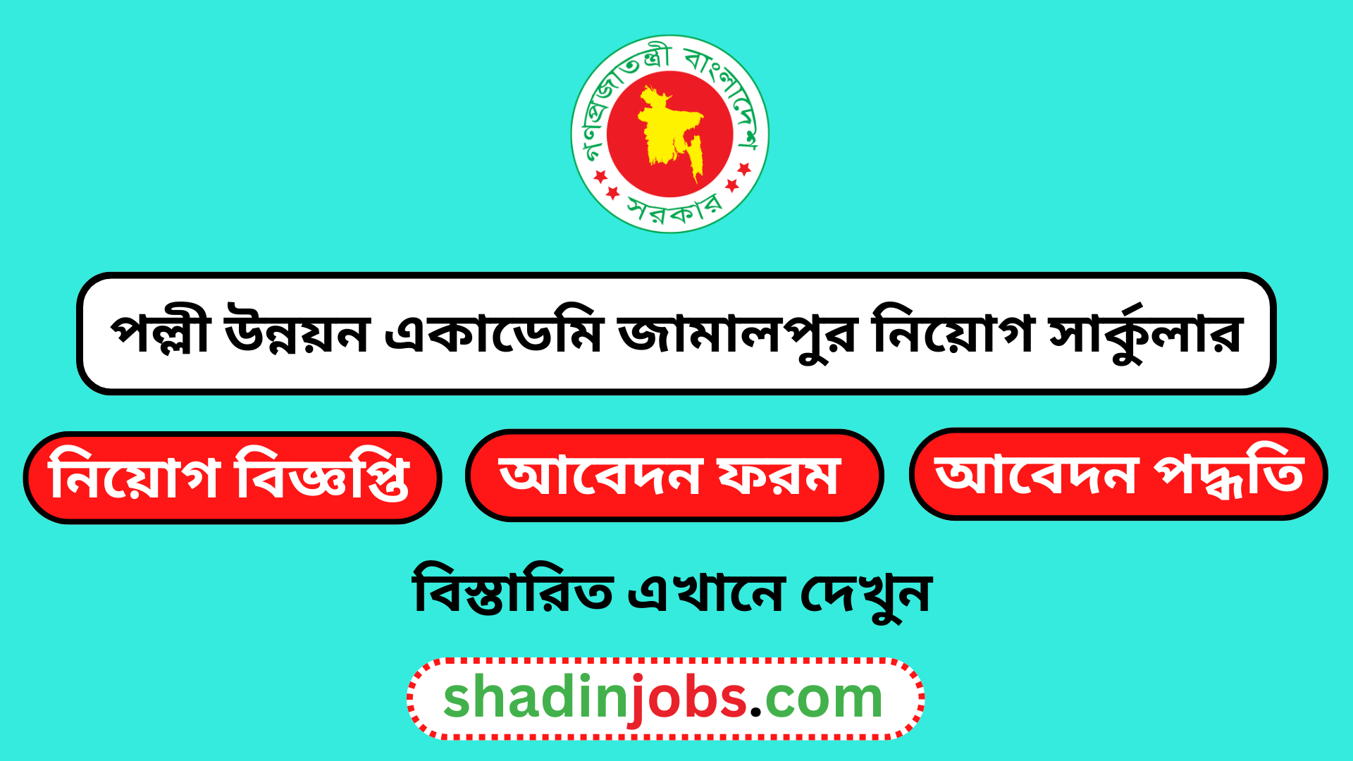 পল্লী উন্নয়ন একাডেমি জামালপুর নিয়োগ বিজ্ঞপ্তি ২০২৫