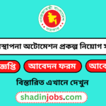 ভূমি ব্যবস্থাপনা অটোমেশন প্রকল্প নিয়োগ বিজ্ঞপ্তি ২০২৫