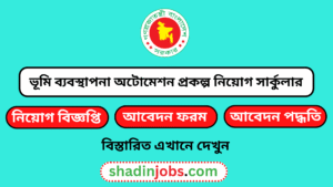 ভূমি ব্যবস্থাপনা অটোমেশন প্রকল্প নিয়োগ বিজ্ঞপ্তি ২০২৫