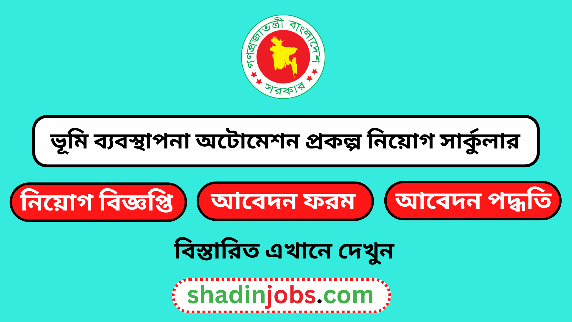 ভূমি ব্যবস্থাপনা অটোমেশন প্রকল্প নিয়োগ বিজ্ঞপ্তি ২০২৫