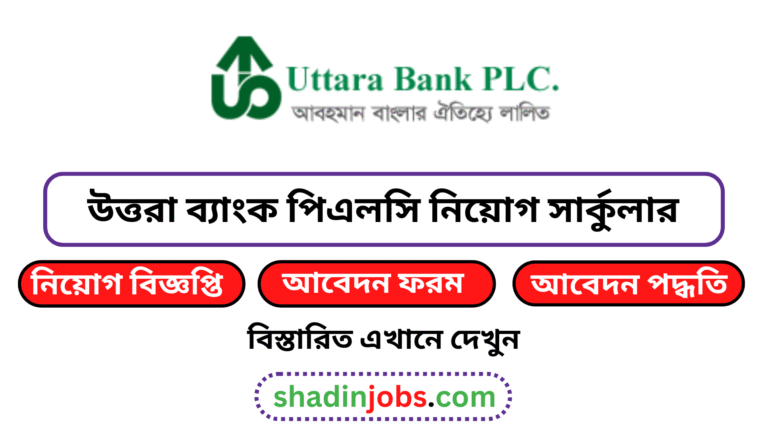 উত্তরা ব্যাংক নিয়োগ বিজ্ঞপ্তি ২০২৫
