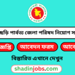 খাগড়াছড়ি পার্বত্য জেলা পরিষদ নিয়োগ বিজ্ঞপ্তি ২০২৬