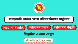 খাগড়াছড়ি পার্বত্য জেলা পরিষদ নিয়োগ বিজ্ঞপ্তি ২০২৬