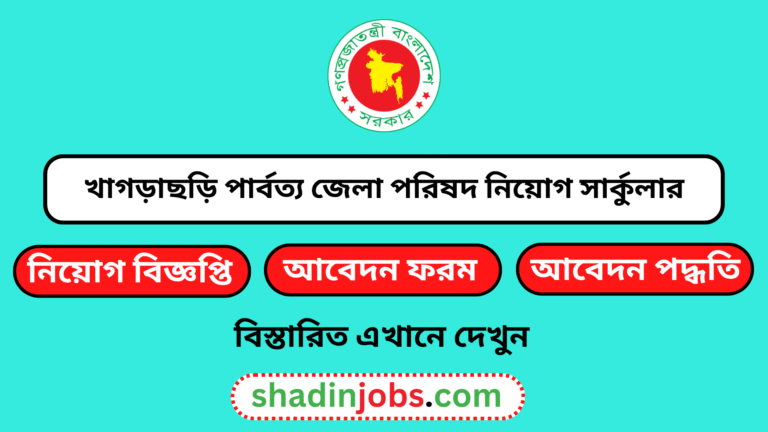 খাগড়াছড়ি পার্বত্য জেলা পরিষদ নিয়োগ বিজ্ঞপ্তি ২০২৬