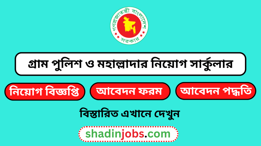 গ্রাম পুলিশ ও মহাল্লাদার নিয়োগ বিজ্ঞপ্তি ২০২৫