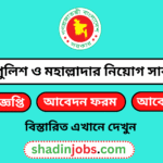 গ্রাম পুলিশ ও মহাল্লাদার নিয়োগ বিজ্ঞপ্তি ২০২৫