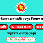 পল্লী উন্নয়ন একাডেমী রংপুর নিয়োগ বিজ্ঞপ্তি ২০২৫