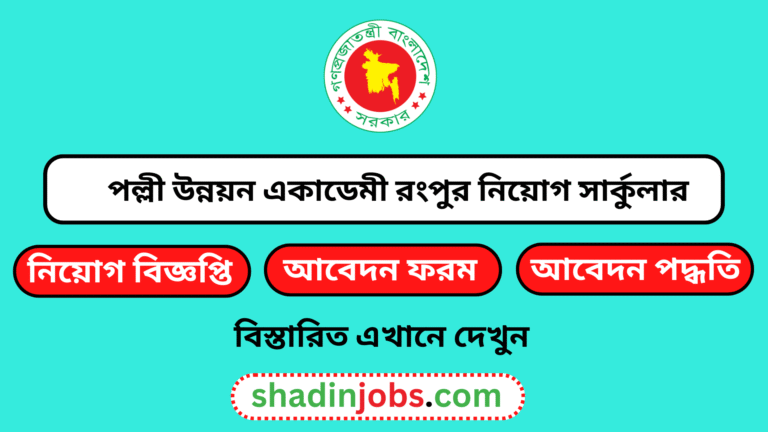 পল্লী উন্নয়ন একাডেমী রংপুর নিয়োগ বিজ্ঞপ্তি ২০২৫
