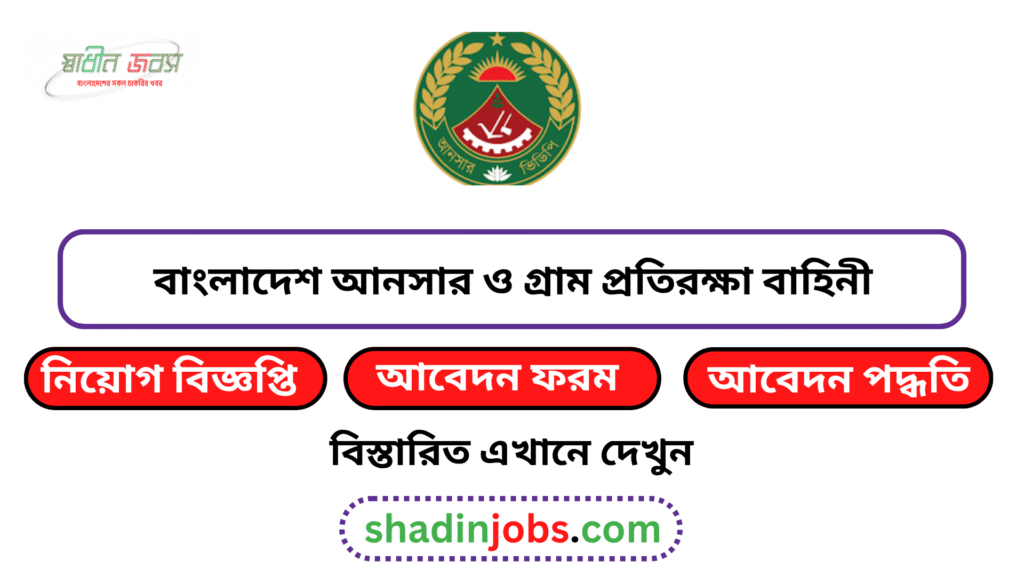 বাংলাদেশ আনসার ও গ্রাম প্রতিরক্ষা বাহিনী নিয়োগ বিজ্ঞপ্তি ২০২৬ 6 বাংলাদেশ আনসার ও গ্রাম প্রতিরক্ষা বাহিনী নিয়োগ বিজ্ঞপ্তি ২০২৬