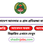 বাংলাদেশ আনসার ও গ্রাম প্রতিরক্ষা বাহিনী নিয়োগ বিজ্ঞপ্তি ২০২৬