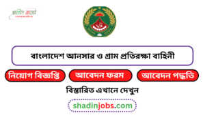 বাংলাদেশ আনসার ও গ্রাম প্রতিরক্ষা বাহিনী নিয়োগ বিজ্ঞপ্তি ২০২৬ 6 বাংলাদেশ আনসার ও গ্রাম প্রতিরক্ষা বাহিনী নিয়োগ বিজ্ঞপ্তি ২০২৬