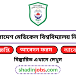 বাংলাদেশ মেডিকেল বিশ্ববিদ্যালয় নিয়োগ বিজ্ঞপ্তি ২০২৫