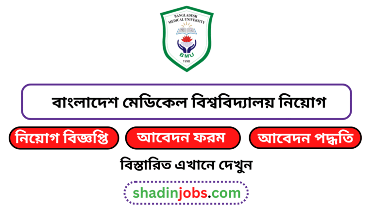 বাংলাদেশ মেডিকেল বিশ্ববিদ্যালয় নিয়োগ বিজ্ঞপ্তি ২০২৫