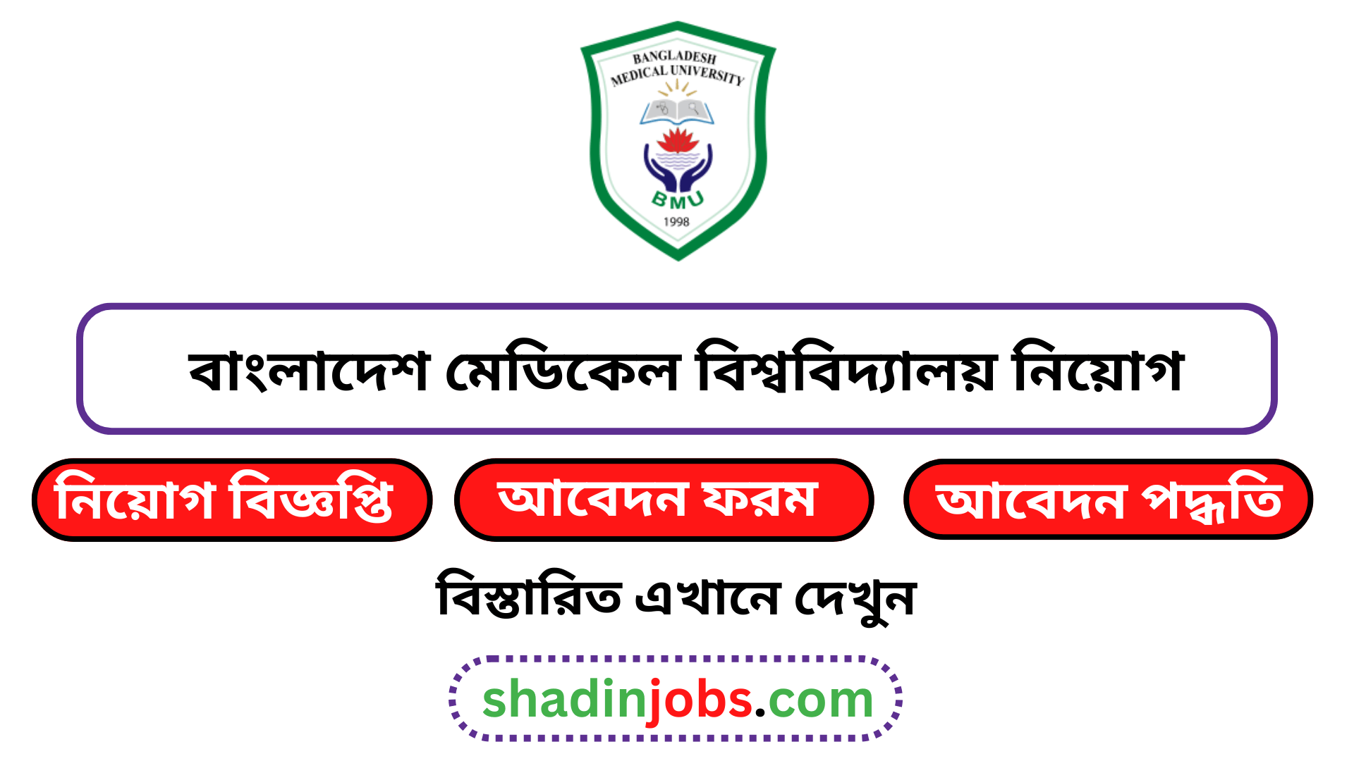 বাংলাদেশ মেডিকেল বিশ্ববিদ্যালয় নিয়োগ বিজ্ঞপ্তি ২০২৫