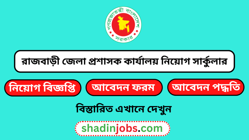 রাজবাড়ী জেলা প্রশাসক কার্যালয় নিয়োগ বিজ্ঞপ্তি ২০২৫