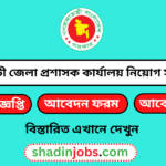 রাজবাড়ী জেলা প্রশাসক কার্যালয় নিয়োগ বিজ্ঞপ্তি ২০২৫