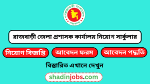 রাজবাড়ী জেলা প্রশাসক কার্যালয় নিয়োগ বিজ্ঞপ্তি ২০২৫
