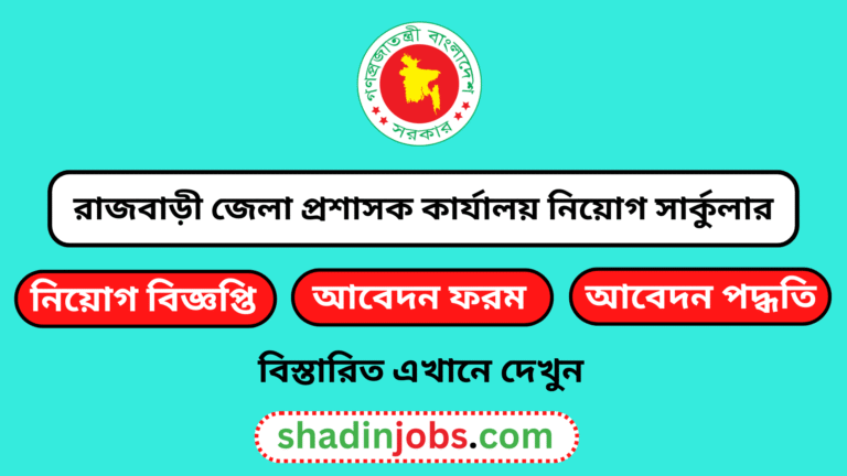 রাজবাড়ী জেলা প্রশাসক কার্যালয় নিয়োগ বিজ্ঞপ্তি ২০২৫