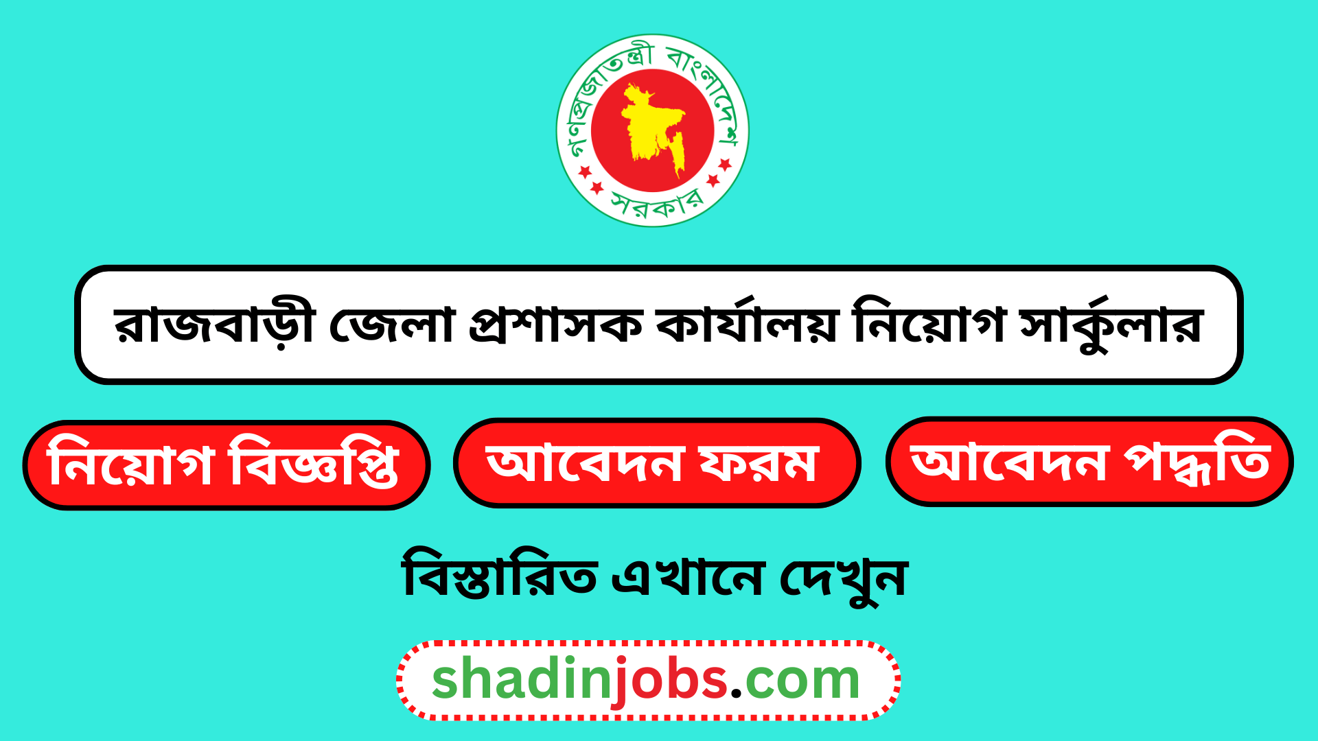 রাজবাড়ী জেলা প্রশাসক কার্যালয় নিয়োগ বিজ্ঞপ্তি ২০২৫