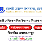 রাজশাহী মেডিকেল বিশ্ববিদ্যালয় নিয়োগ বিজ্ঞপ্তি ২০২৬