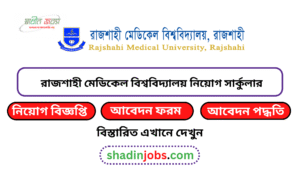 রাজশাহী মেডিকেল বিশ্ববিদ্যালয় নিয়োগ বিজ্ঞপ্তি ২০২৬