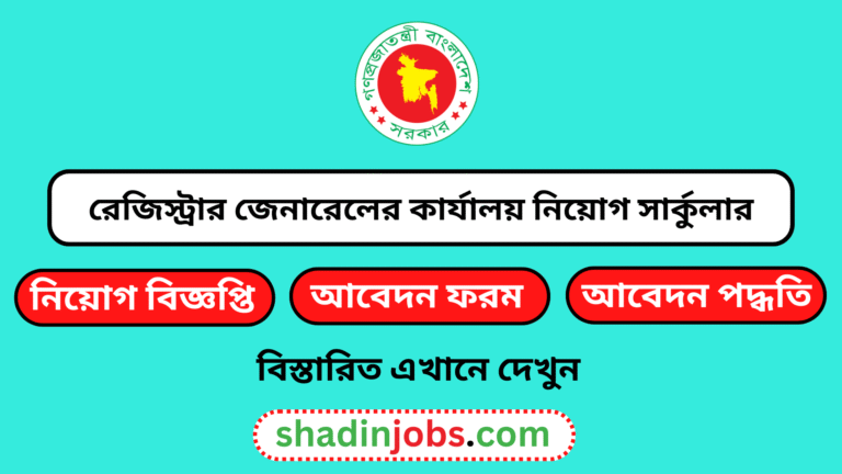 রেজিস্ট্রার জেনারেলের কার্যালয় নিয়োগ বিজ্ঞপ্তি ২০২৫