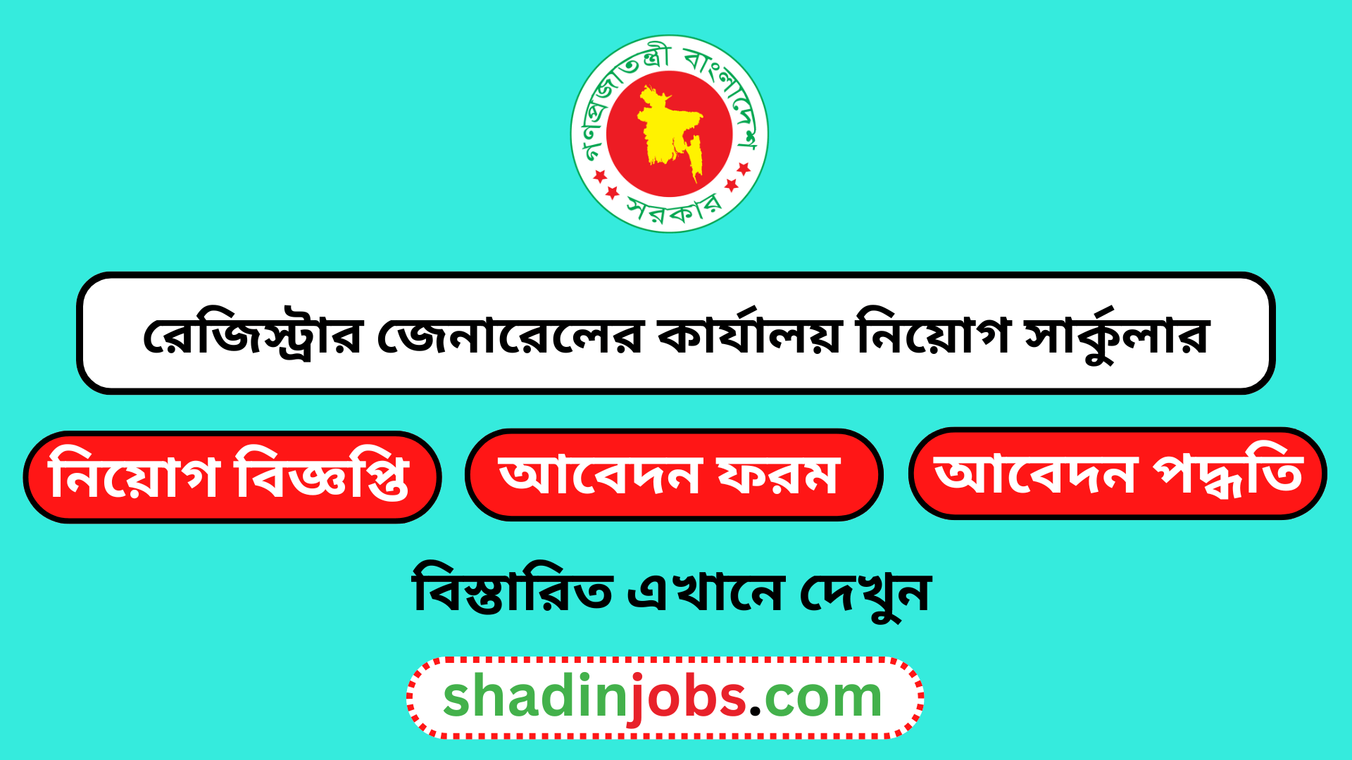 রেজিস্ট্রার জেনারেলের কার্যালয় নিয়োগ বিজ্ঞপ্তি ২০২৫