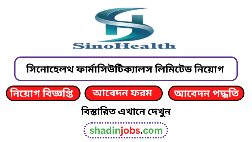 সিনোহেলথ ফার্মাসিউটিক্যালস লিমিটেড নিয়োগ বিজ্ঞপ্তি ২০২৬-Sinohealth Pharmaceuticals Job Circular 2026 4 সিনোহেলথ ফার্মাসিউটিক্যালস লিমিটেড নিয়োগ বিজ্ঞপ্তি ২০২৬