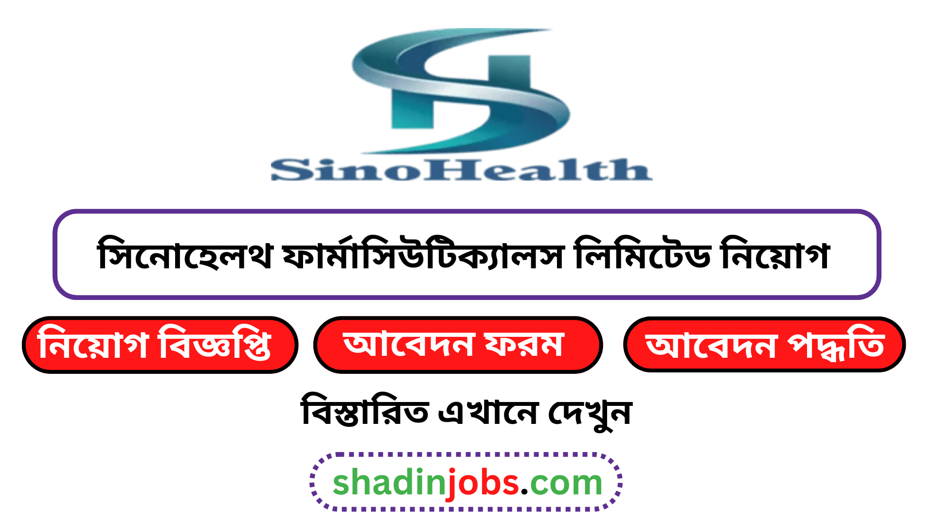 সিনোহেলথ ফার্মাসিউটিক্যালস লিমিটেড নিয়োগ বিজ্ঞপ্তি ২০২৫