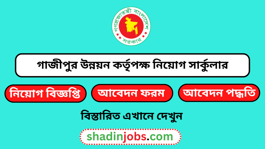 গাজীপুর উন্নয়ন কর্তৃপক্ষ নিয়োগ বিজ্ঞপ্তি ২০২৫