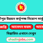 গাজীপুর উন্নয়ন কর্তৃপক্ষ নিয়োগ বিজ্ঞপ্তি ২০২৫