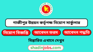 গাজীপুর উন্নয়ন কর্তৃপক্ষ নিয়োগ বিজ্ঞপ্তি ২০২৫
