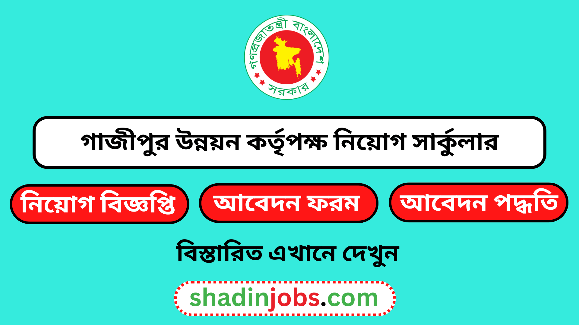 গাজীপুর উন্নয়ন কর্তৃপক্ষ নিয়োগ বিজ্ঞপ্তি ২০২৫