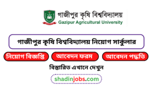 গাজীপুর কৃষি বিশ্ববিদ্যালয় নিয়োগ বিজ্ঞপ্তি ২০২৫ 2 গাজীপুর কৃষি বিশ্ববিদ্যালয় নিয়োগ বিজ্ঞপ্তি ২০২৫