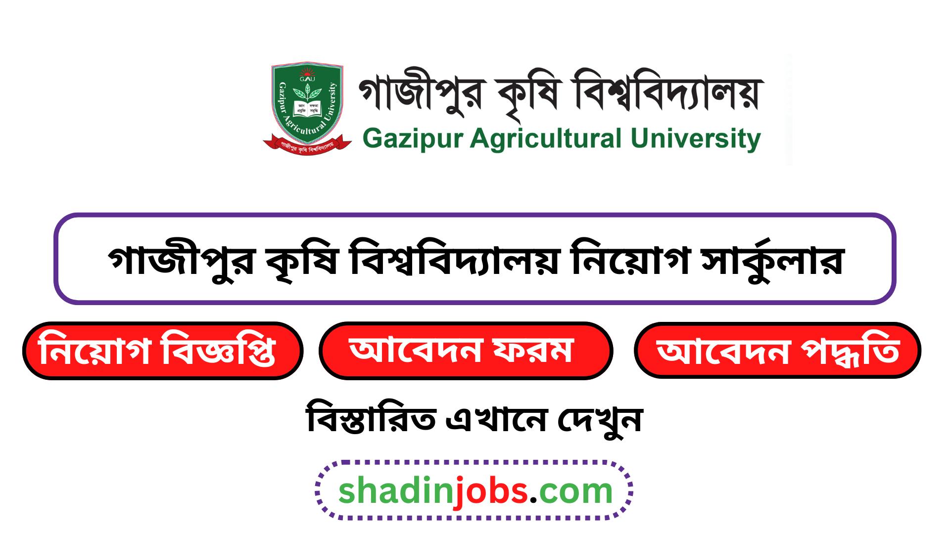গাজীপুর কৃষি বিশ্ববিদ্যালয় নিয়োগ বিজ্ঞপ্তি ২০২৫