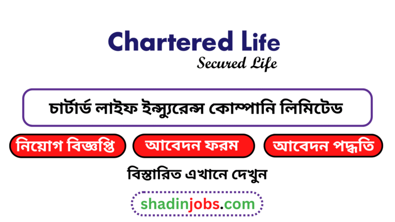 চার্টার্ড লাইফ ইন্স্যুরেন্স কোম্পানি লিমিটেড নিয়োগ বিজ্ঞপ্তি ২০২৫