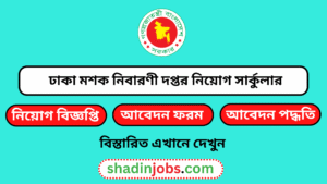 ঢাকা মশক নিবারণী দপ্তর নিয়োগ বিজ্ঞপ্তি ২০২৫-DMCO Job Circular 2025 6 ঢাকা মশক নিবারণী দপ্তর নিয়োগ বিজ্ঞপ্তি ২০২৫