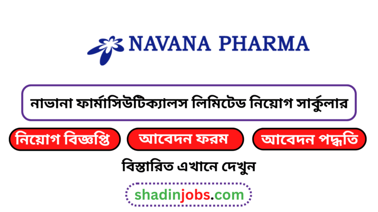 নাভানা ফার্মাসিউটিক্যালস লিমিটেড নিয়োগ বিজ্ঞপ্তি ২০২৫