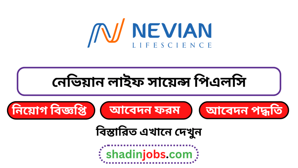নেভিয়ান লাইফ সায়েন্স পিএলসি নিয়োগ বিজ্ঞপ্তি ২০২৬ 4 নেভিয়ান লাইফ সায়েন্স পিএলসি নিয়োগ বিজ্ঞপ্তি ২০২৬