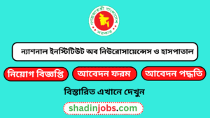 ন্যাশনাল ইনস্টিটিউট অব নিউরোসায়েন্সেস ও হাসপাতাল নিয়োগ বিজ্ঞপ্তি ২০২৫-NINS Job Circular 2025 3 ন্যাশনাল ইনস্টিটিউট অব নিউরোসায়েন্সেস ও হাসপাতাল নিয়োগ বিজ্ঞপ্তি ২০২৫