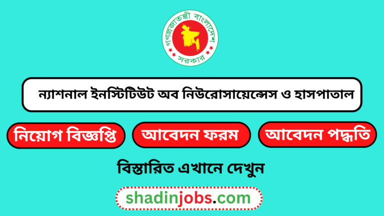 ন্যাশনাল ইনস্টিটিউট অব নিউরোসায়েন্সেস ও হাসপাতাল নিয়োগ বিজ্ঞপ্তি ২০২৫