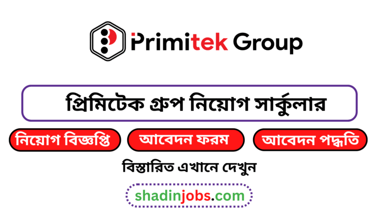 প্রিমিটেক গ্রুপ নিয়োগ বিজ্ঞপ্তি ২০২৫
