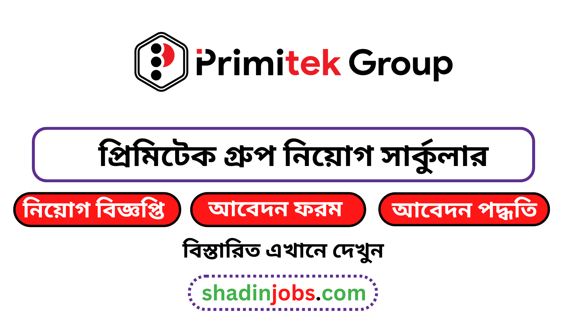 প্রিমিটেক গ্রুপ নিয়োগ বিজ্ঞপ্তি ২০২৫