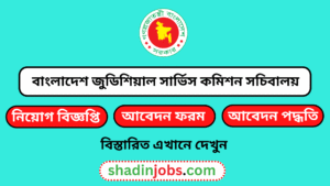 বাংলাদেশ জুডিশিয়াল সার্ভিস কমিশন সচিবালয় নিয়োগ বিজ্ঞপ্তি ২০২৫