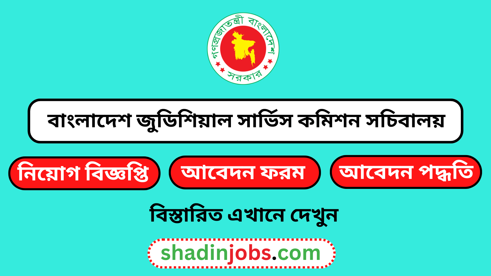 বাংলাদেশ জুডিশিয়াল সার্ভিস কমিশন সচিবালয় নিয়োগ বিজ্ঞপ্তি ২০২৫